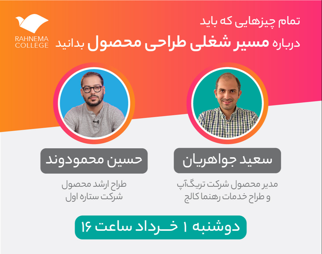 وبینار تمام چیزهایی که باید درباره مسیر شغلی «طراحی محصول» بدانید