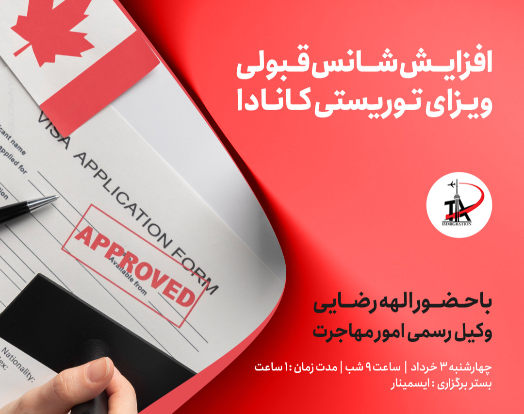 وبینار افزایش شانس قبولی ویزای توریستی کانادا