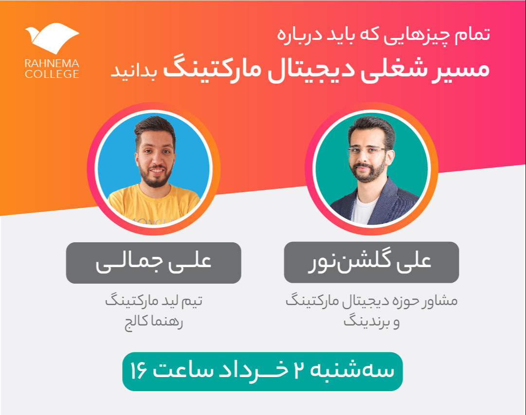 وبینار تمام چیزهایی که باید درباره مسیر شغلی «دیجیتال مارکتینگ» بدانید