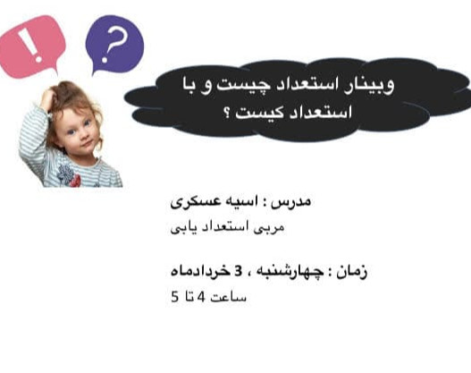 وبینار استعداد چیست و با استعداد کیست ؟