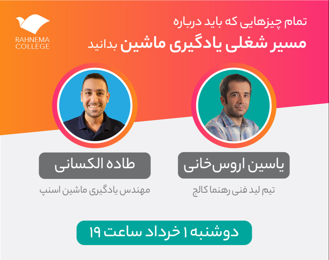 وبینار تمام چیزهایی که باید درباره مسیر شغلی «ماشین لرنینگ» بدانید