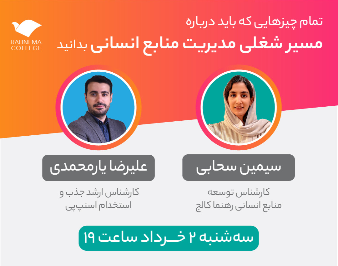 وبینار تمام چیزهایی که باید درباره مسیر شغلی «مدیریت منابع انسانی» بدانید