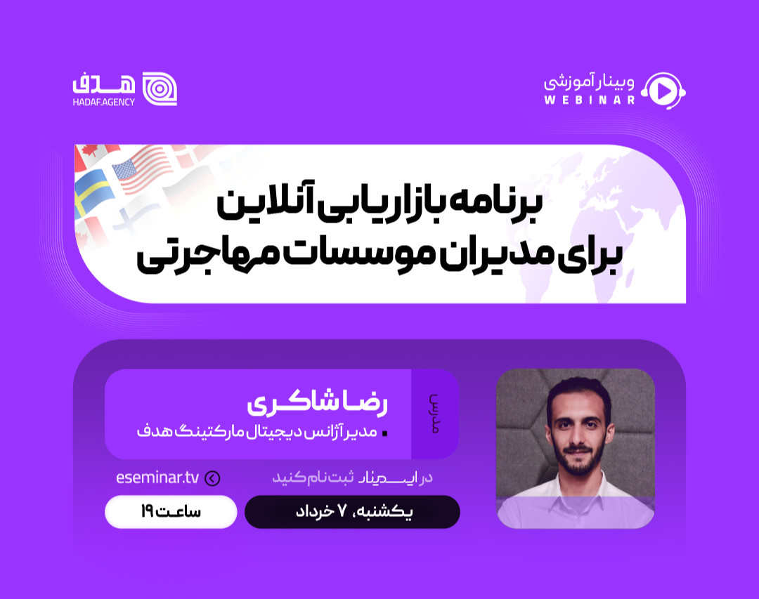 وبینار برنامه بازاریابی آنلاین برای مدیران موسسات مهاجرتی + مشاوره رایگان