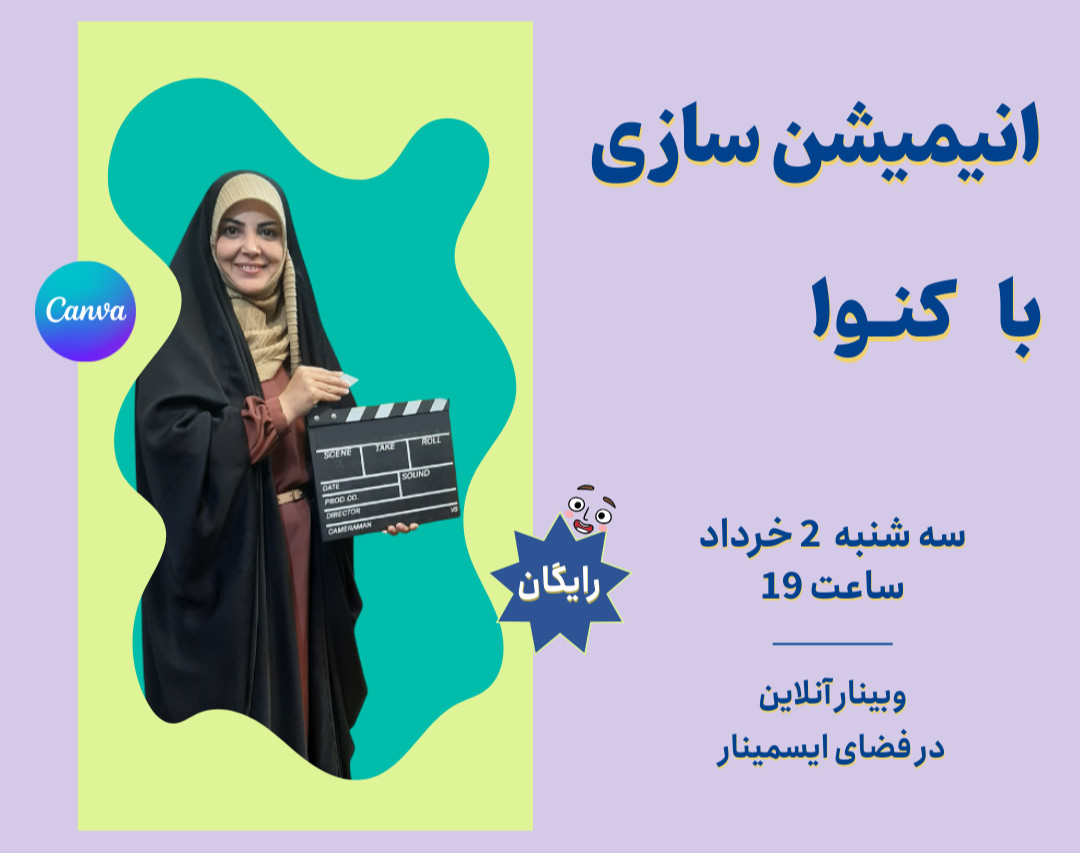 وبینار انیمیشن سازی راحت و سریع با برنامه کنوا