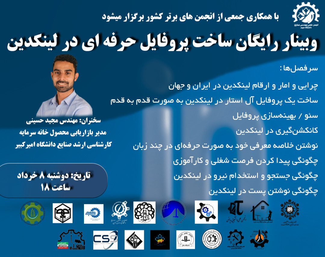 وبینار آموزش ساخت پروفایل حرفه‌ای لینکدین
