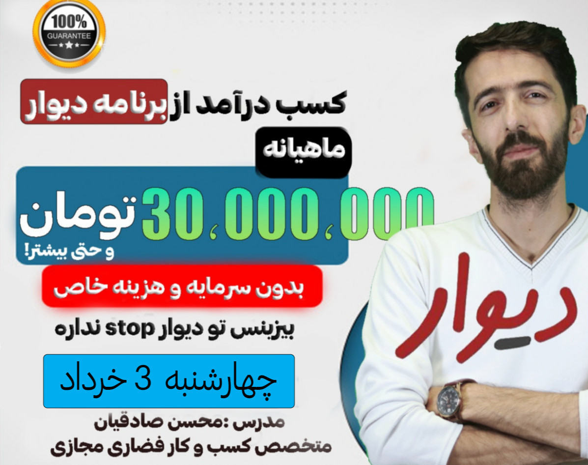 وبینار چگونه از برنامه دیوار درآمد ماهی 30 میلیون و 100 % واقعی داشته باشیم؟؟ (فقط با 20 عدد سیم کارت) !
