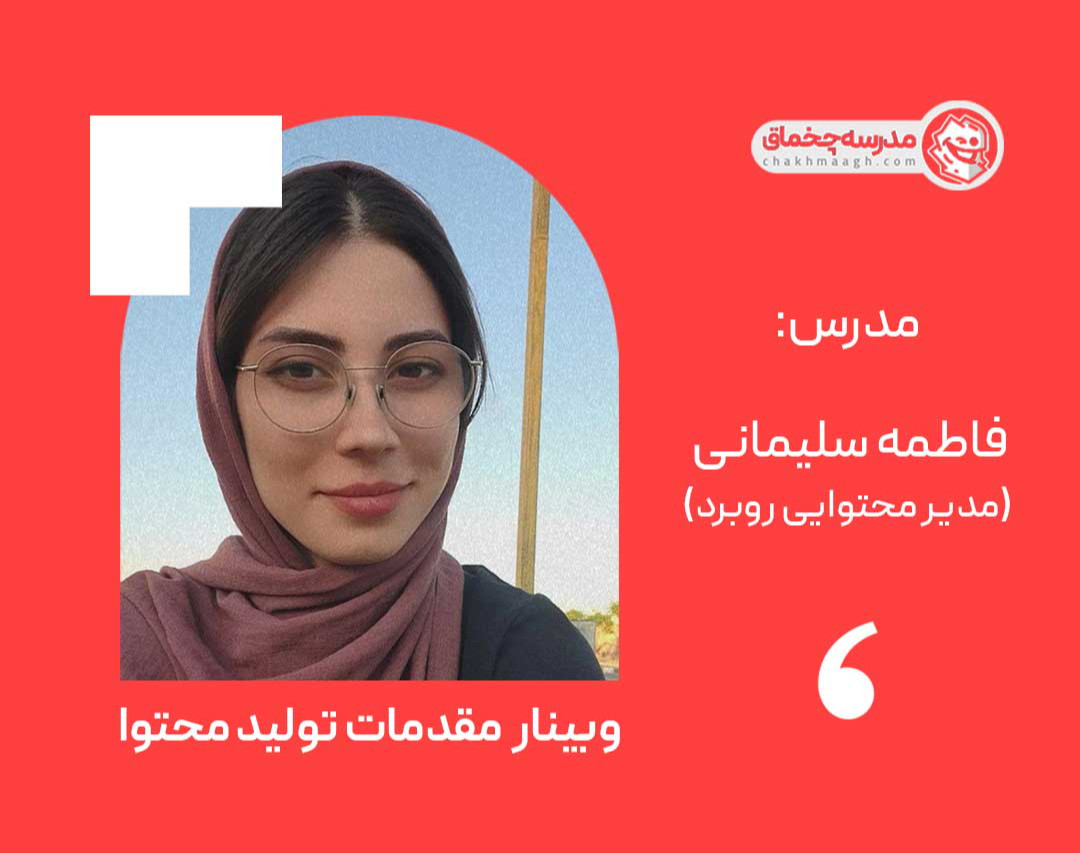 ویدیو وبینار مقدمات تولید محتوا