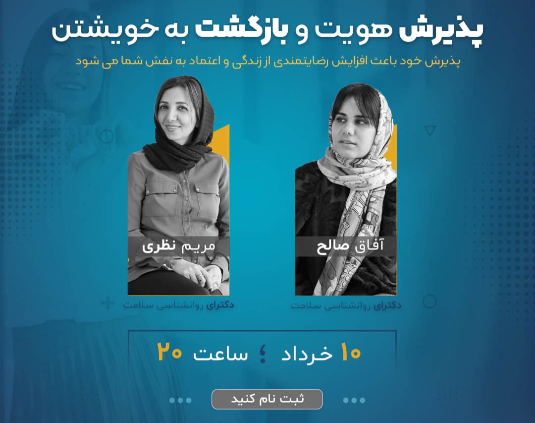 وبینار پذیرش هویت و بازگشت به خویشتن