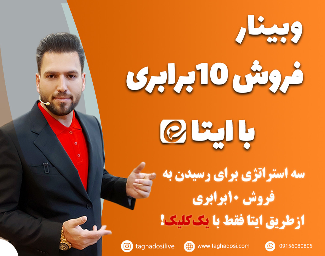 وبینار فروش 10 برابری با ایتا