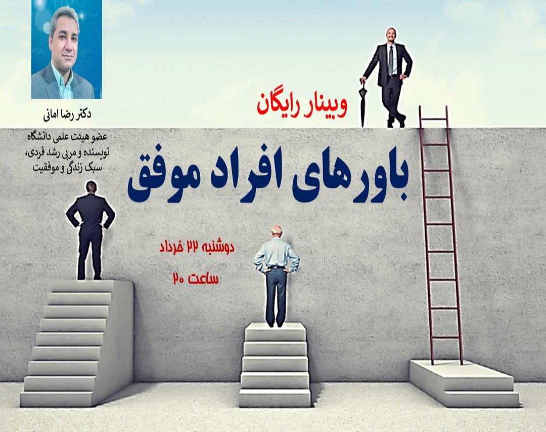 وبینار «باورهای افراد موفق»