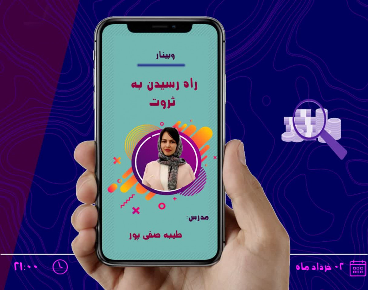 وبینار راه رسیدن به ثروت
