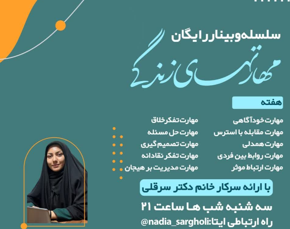 سلسله وبینار مهارت های زندگی