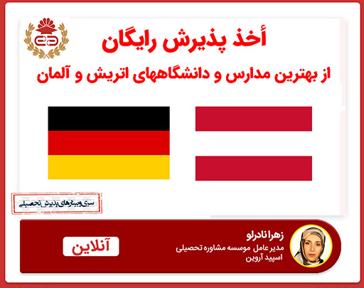 وبینار تحصیل رایگان در آلمان و اتریش
