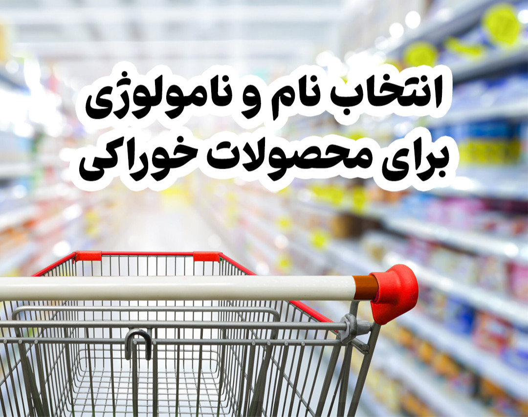 وبینار نامولوژی: انتخاب نام برای محصولات خوراکی و صنایع غذایی