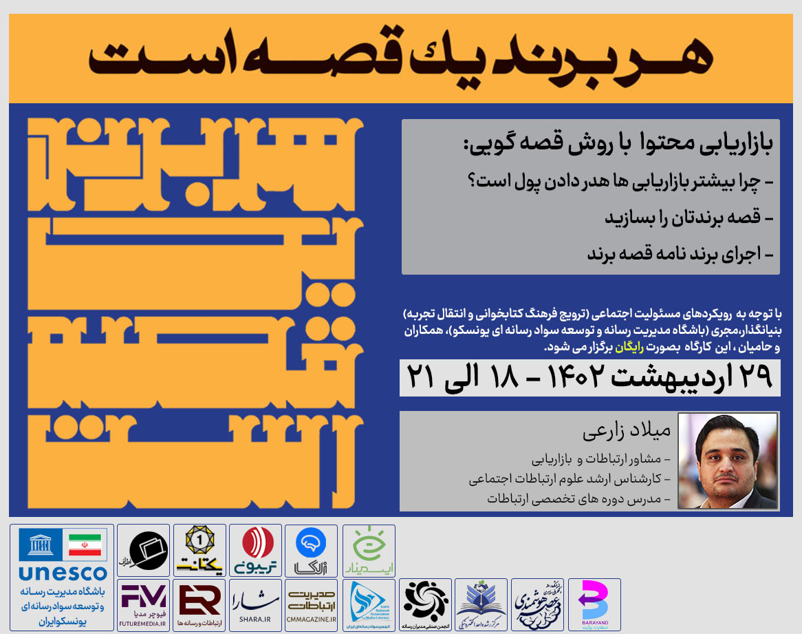 وبینار کتاب "هر برند یک قصه است" : فیوچرمدیا 2