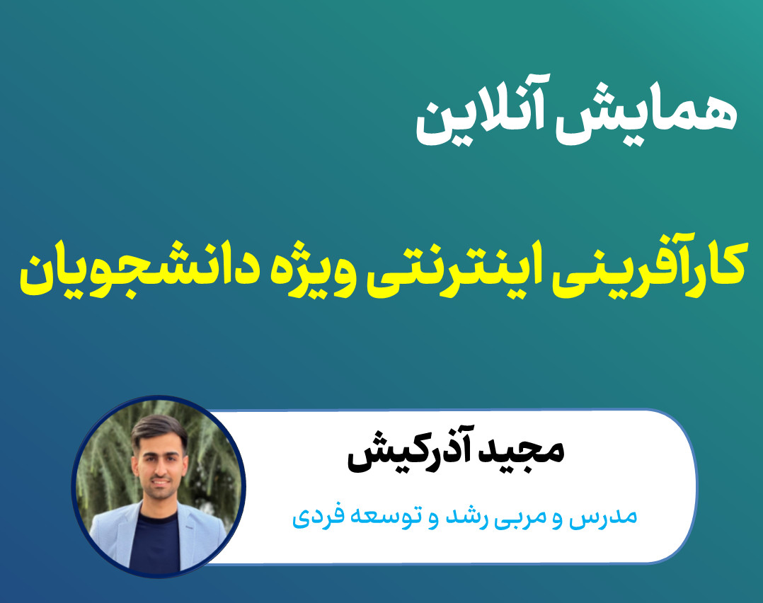 وبینار کارآفرینی اینترنتی