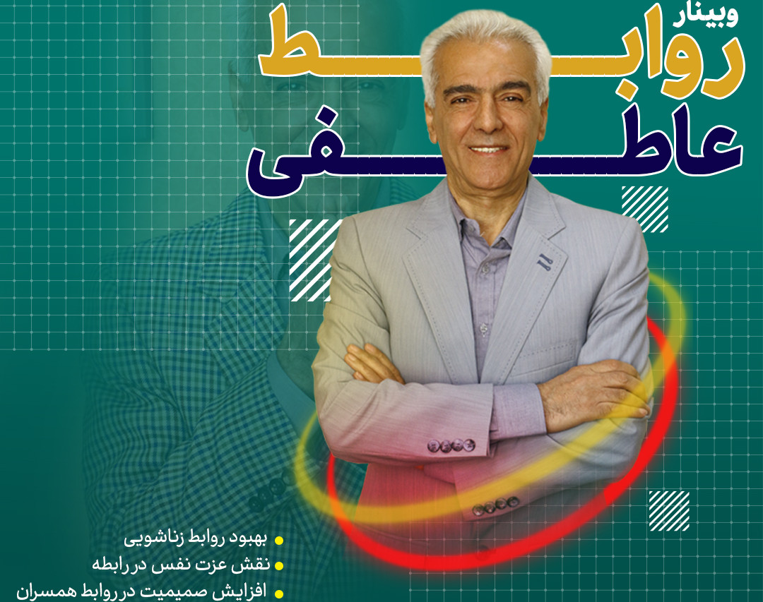 وبینار رایگان روابط عاطفی