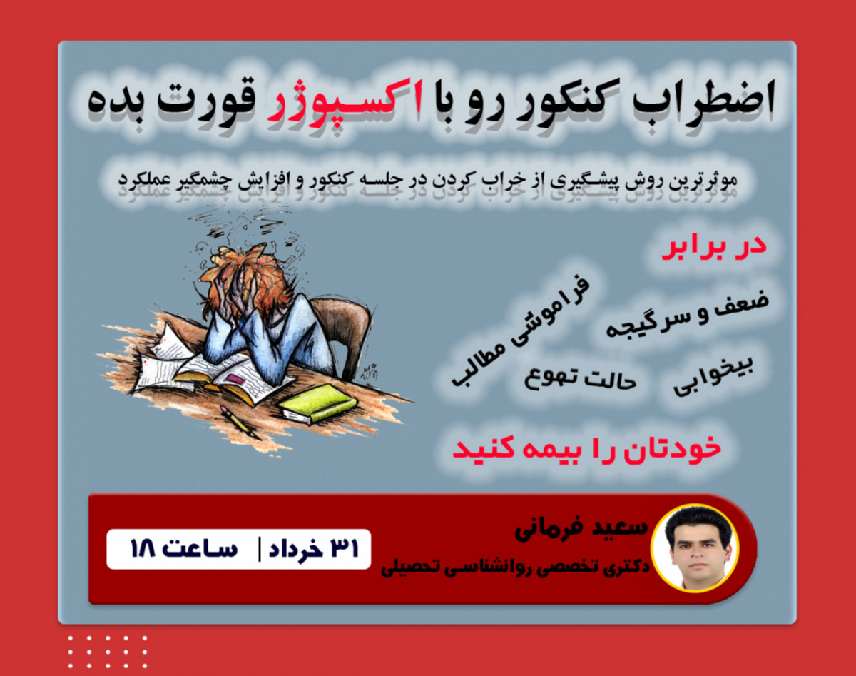 وبینار اضطراب کنکور رو با اکسپوژر قورت بده