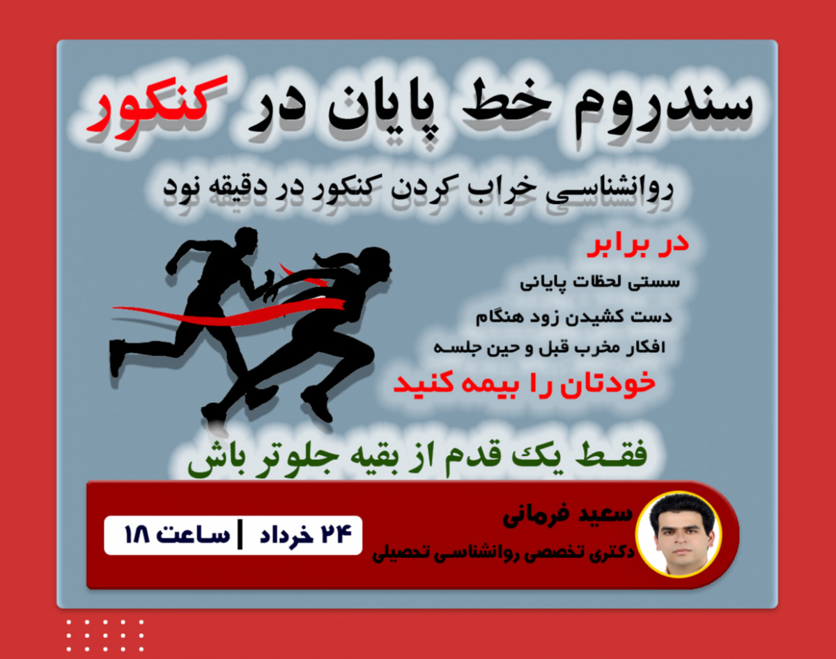 وبینار سندروم خط پایان در کنکور