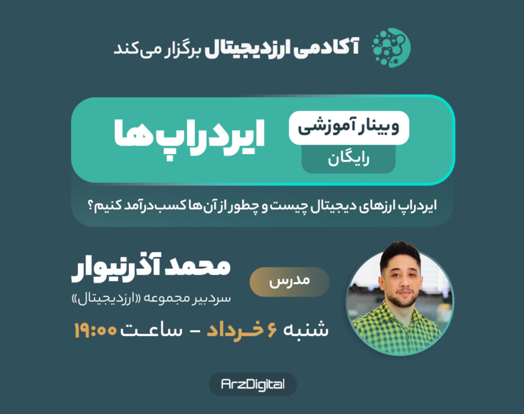 وبینار ایردراپ‌ ارز دیجیتال؛ پول مجانی!