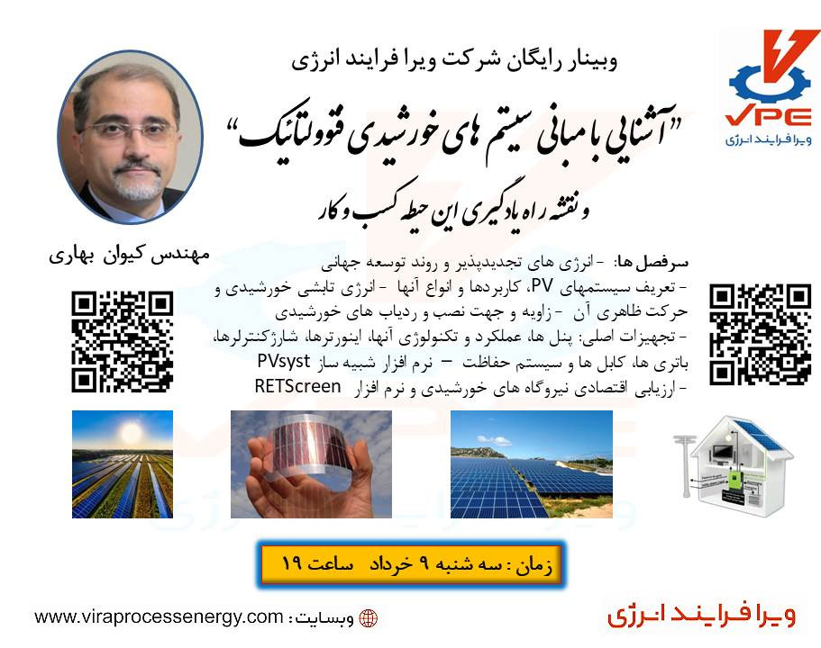 وبینار آشنایی با مبانی سیستم های خورشیدی فتوولتائیک و نقشه راه یادگیری این حیطه کسب و کار