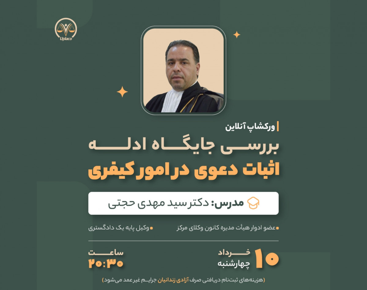 وبینار ورکشاپ آنلاین جایگاه ادله اثبات دعوی در امور کیفری