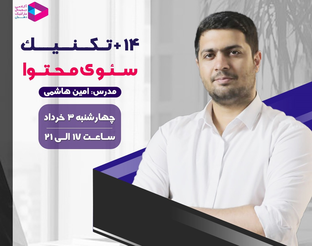 وبینار ۱۴+ تکنیک سئوی محتوا