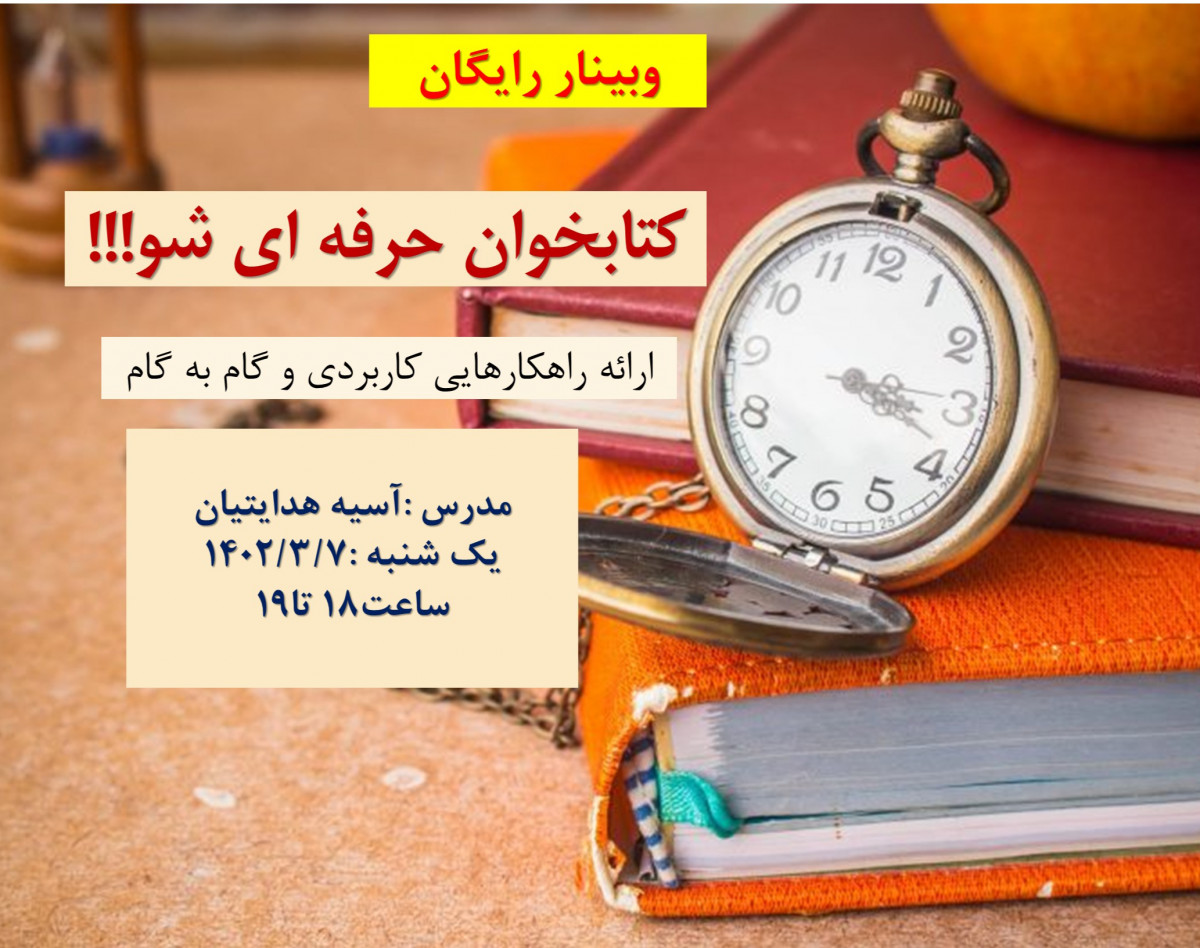 وبینار کتاب خوان حرفه ای شو!!!!!!!