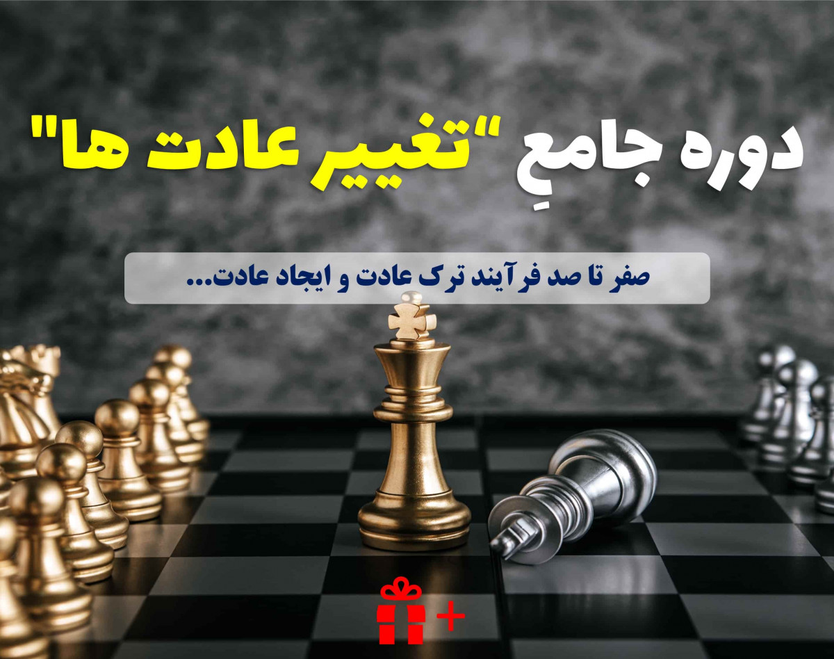 وبینار دوره جامع “تغییر عادت ها” صفرتا صد فرآیند ترک عادت و ایجاد عادت…