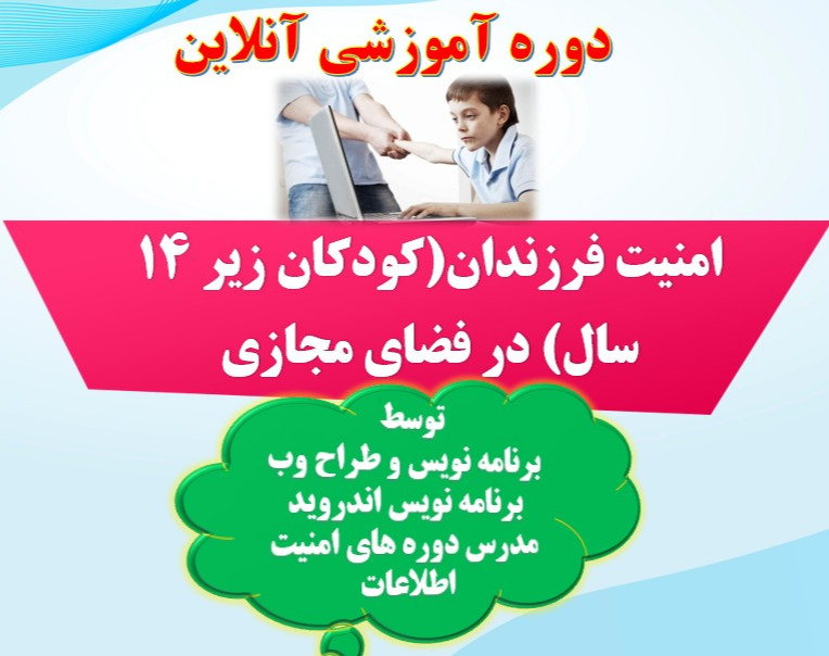 وبینار امنیت فرزندان در فضای مجازی ( مراقبت از فرزندان در فضای مجازی)