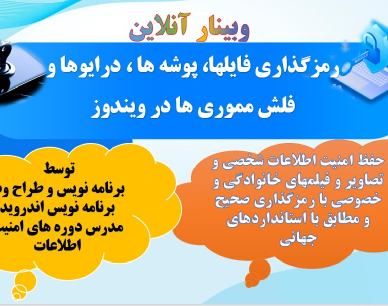 وبینار رمزگذاری فایلها، پوشه ها و درایوها در ویندوز