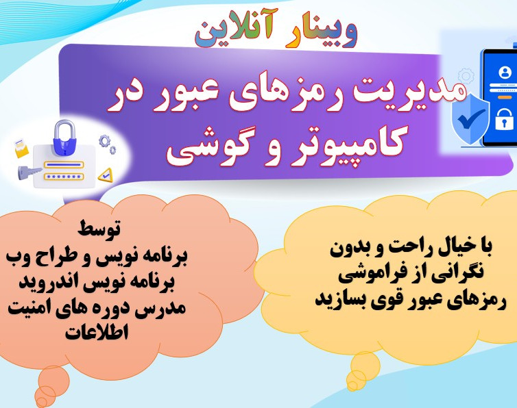 وبینار حفظ امنیت و مدیریت رمزهای عبور در گوشی و کامپیوتر