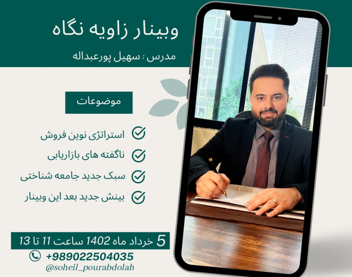 وبینار زاویه نگاه