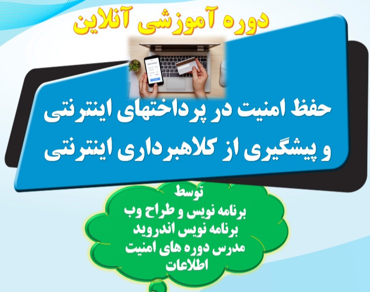 وبینار امنیت در پرداختهای اینترنتی و پیشگیری از کلاهبرداری اینترنتی