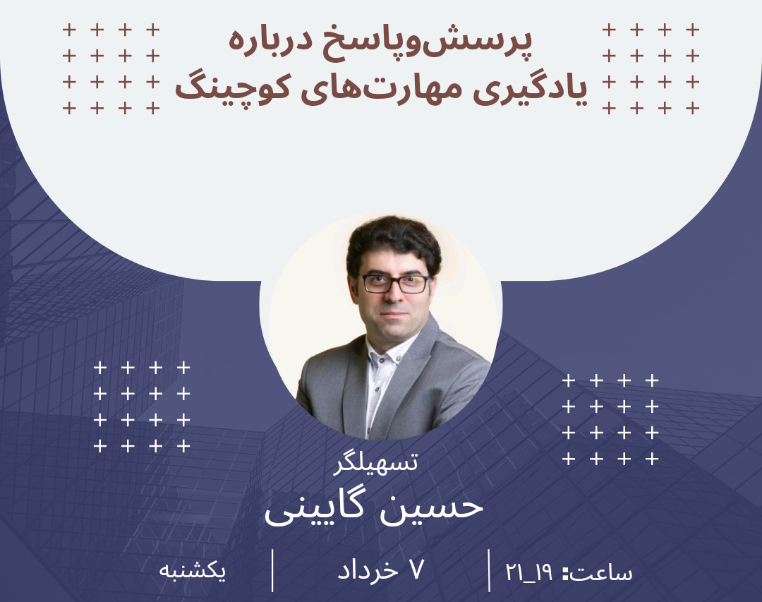 وبینار پرسش و پاسخ درباره یادگیری مهارت‌های کوچینگ