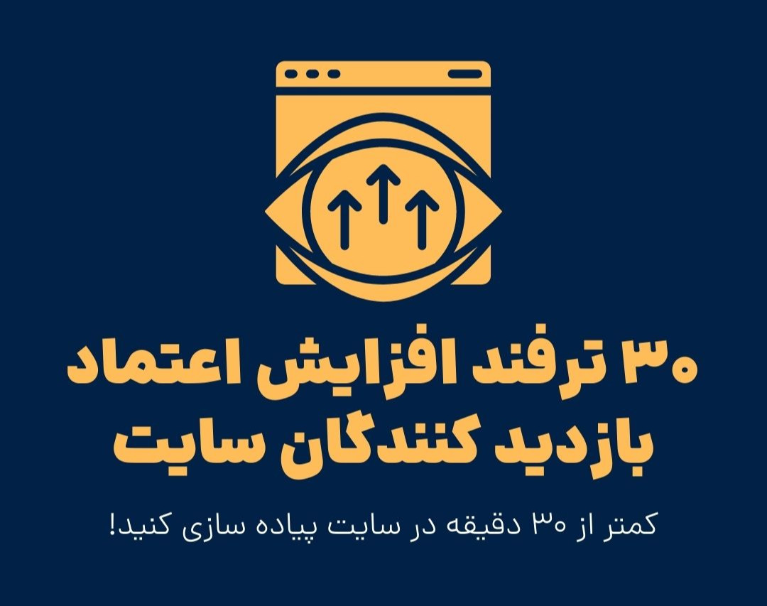 وبینار 30 ترفند افزایش اعتماد بازدید کنندگان سایت