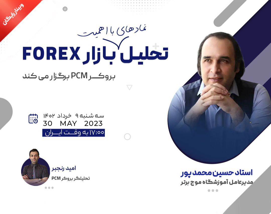 وبینار تحلیل نمادهای بااهمیت بازار فارکس