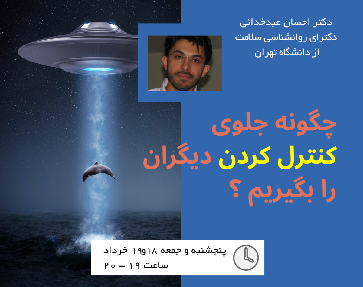 وبینار چگونه جلوی کنترل کردن دیگران را بگیریم