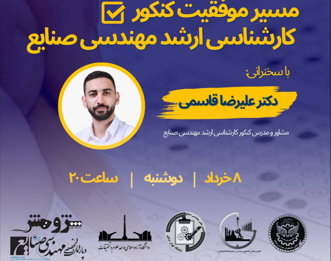 وبینار همایش مسیر موفقیت در کنکور کارشناسی ارشد مهندسی صنایع 1403