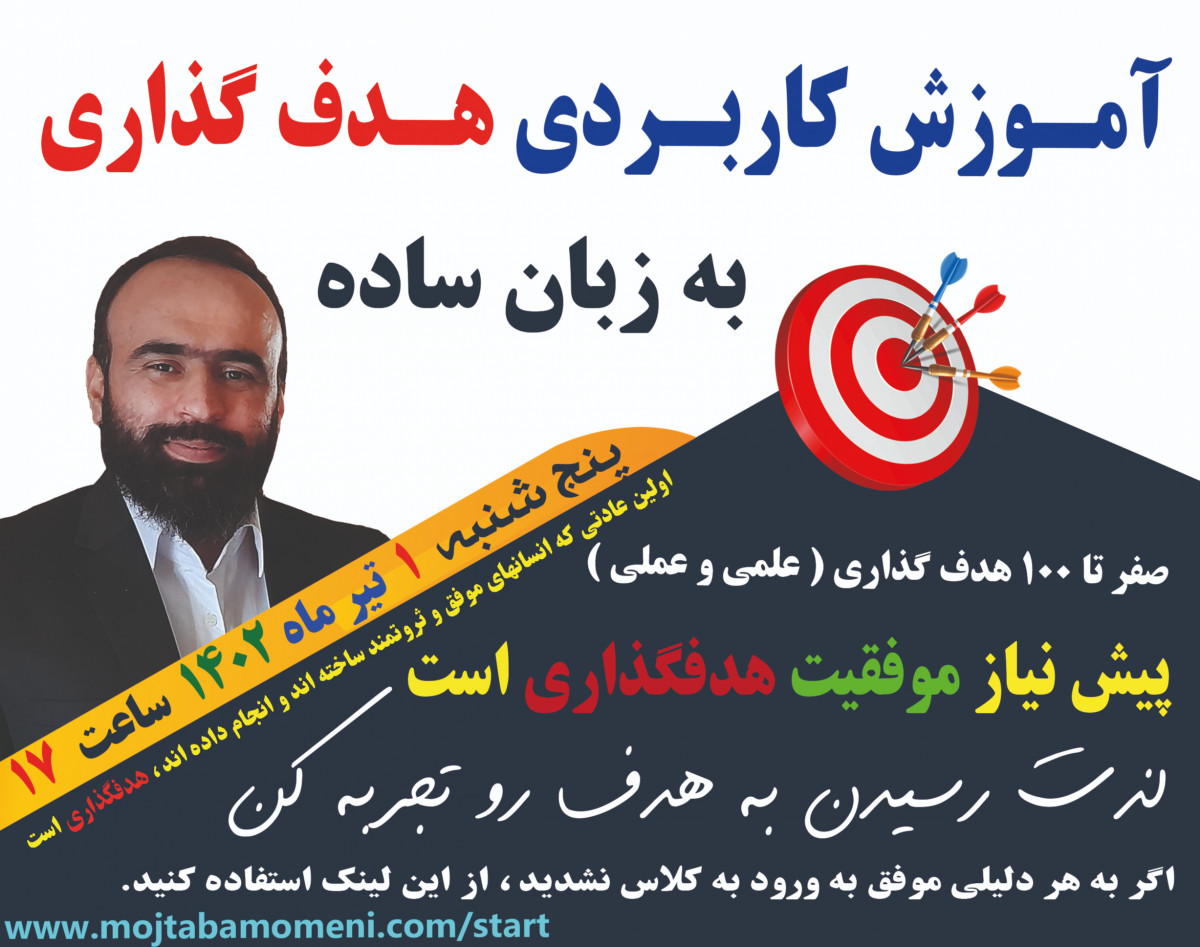 وبینار آموزش کاربردی هدفگذاری به زبان ساده - تضمین رسیدن به هدف