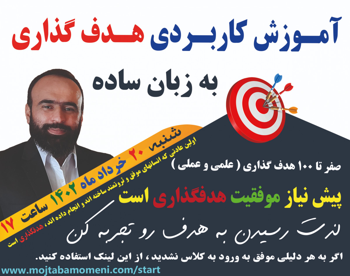 وبینار آموزش کاربردی هدفگذاری به زبان ساده - تضمین رسیدن به هدف