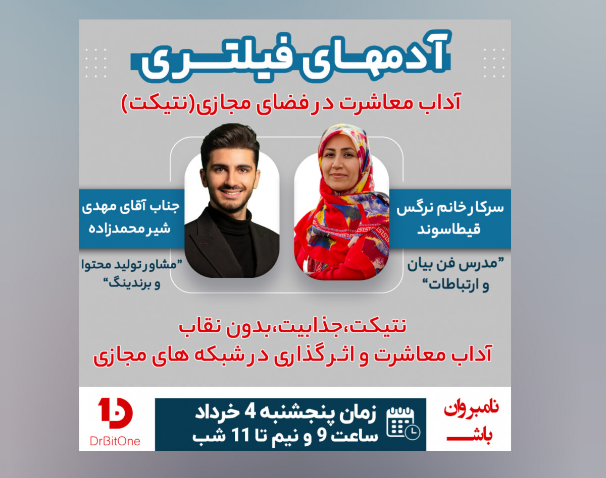 وبینار آدمهای فیلتری