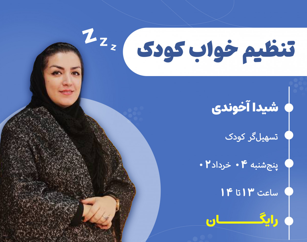 وبینار تنظیم خواب کودک