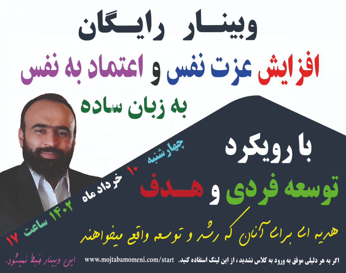 وبینار افزایش عزت نفس و اعتماد به نفس با راهکار و به زبان ساده