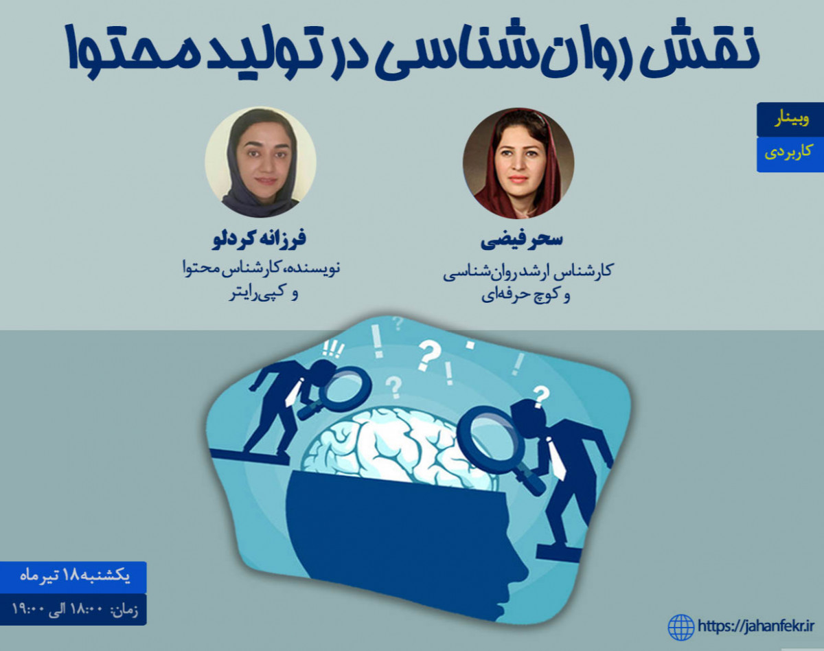 وبینار نقش روان‌شناسی در تولید محتوا