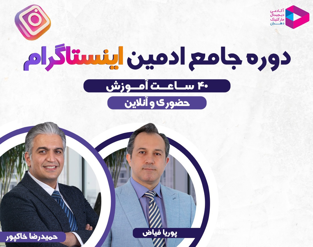 وبینار دوره جامع ادمین اینستاگرام