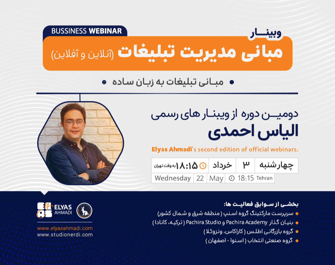 وبینار مدیریت تبلیغات آفلاین و آنلاین به زبان ساده