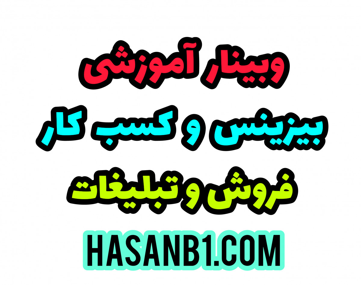 وبینار آموزش بیزینس