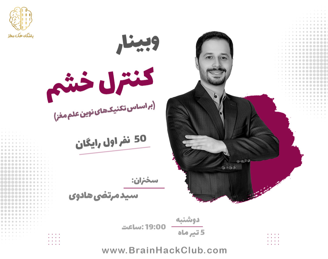 وبینار کنترل خشم (بر پایه‌ی علوم مغز)