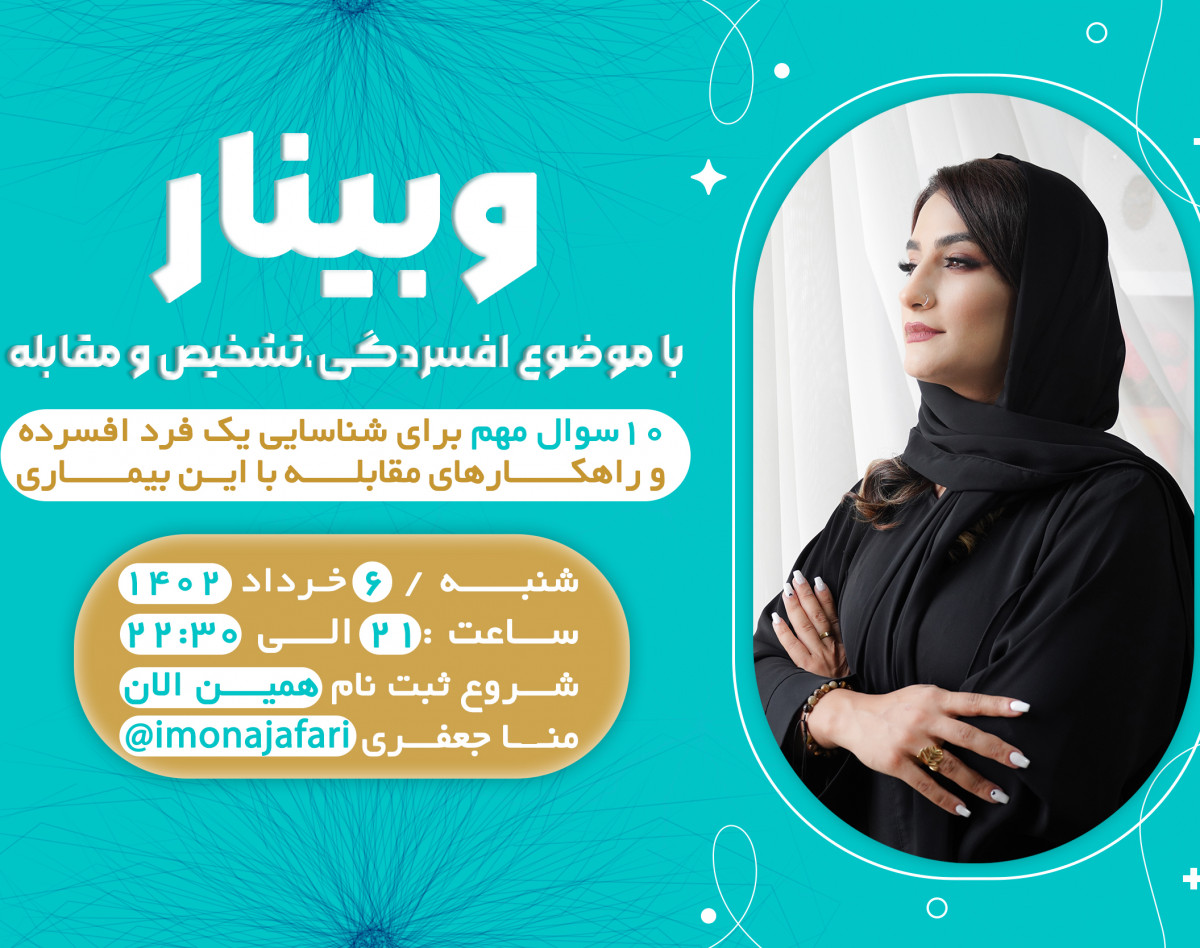 ویبینار افسردگی چیست و راه های تشخیص و مقابله با آن